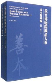 故宫博物院藏品大系 善本特藏编 11、12 戏本（上下）（Y）