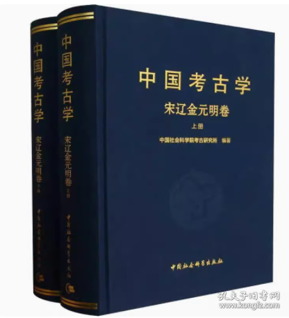 中国考古学：宋辽金元明卷（全2册）