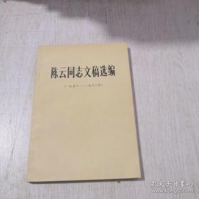 陈云同志文稿选编 （1956~1962）