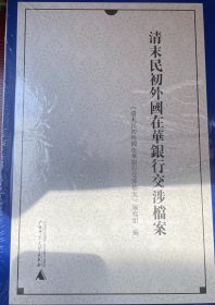 清末民初外国在华银行交涉档案   16开精装   上下册