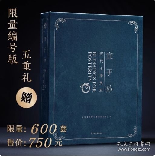 【典藏版】宜子孙 汉代玉器集萃（8开精装 全一册 赠编号签名+手稿复制2张+文物原大海报2张+4开海报5张+明信片12张）