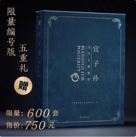 【典藏版】宜子孙 汉代玉器集萃（8开精装 全一册 赠编号签名+手稿复制2张+文物原大海报2张+4开海报5张+明信片12张）
