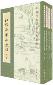 中国古典文学基本丛书：杜牧集系年校注（全四册）