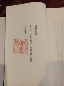 芷兰斋藏稿钞校本丛刊之六：藏书纪事诗  16开线装    全一函八册    限量宣纸原大影印   现货