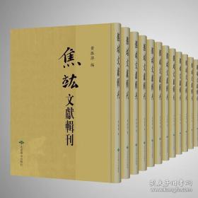 焦竑文献辑刊  全82册