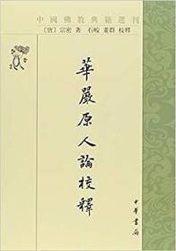 中国佛教典籍选刊：华严原人论校释