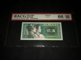 第四版人民币1980年版2角评级币  （爱藏ACG66EPQ）