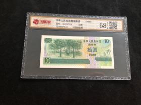 1989年中华人民共和国国库券10元华夏评级68EPQ