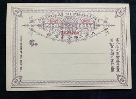 清上海工部书信馆2分银加盖1843JUBILEE1893邮资片新