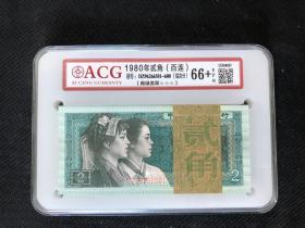 第四版人民币1980年版2角青绿美翠整刀100枚（爱藏66EPQ+）
