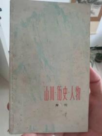 山川。历史。人物