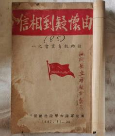 《由怀疑到相信》馆藏级孤本解放区珍稀孤本【东北军政大学政治部编印】