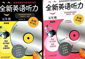 全新英语听力 五年级 提高版+基础版两册合售