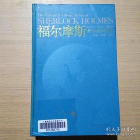 福尔摩斯经典系列全集：The Complete Classic Series of SHERLOCK HOLMES