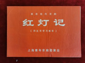 上海青年京剧院（红灯记）节目单