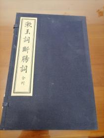 漱玉詞 斷腸詞合刊（宣紙線裝一函一冊 硃砂本 瞿志恆寫樣，陳義時刻板）