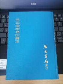 吕氏春秋高注补正