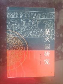 楚灭国研究 作者签名本