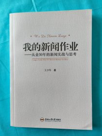 我的新闻作业——从业30年的新闻实践与思考