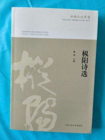 枞阳诗选/枞阳文化丛书