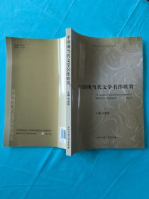 中国现当代文学名作欣赏（修订本）