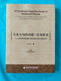 关系小句的功能--认知研究——以英语科普语篇与旅游景点简介语篇为例