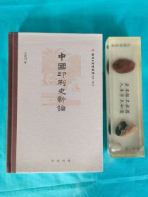 中国印刷史新论