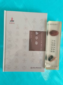 中华传统食材丛书 参草卷（全新，未拆封）