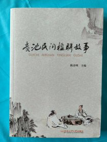 贵池民间楹联故事