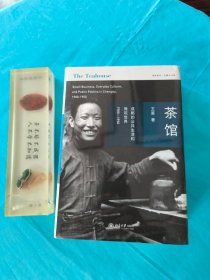 茶馆——成都的公共生活和微观世界（1900-1950）（名家名著，全新）