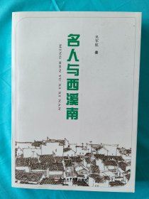 名人与西溪南