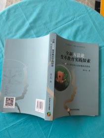 全新方法论变革教育实践探索——中的三维结构化具体整体性研究