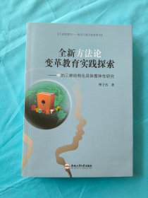 全新方法论变革教育实践探索——中的三维结构化具体整体性研究