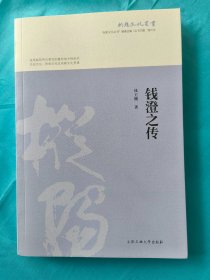 钱澄之传/枞阳文化丛书