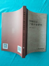 安徽石台丁香方言研究