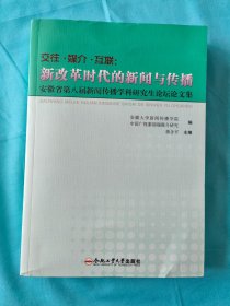 交往·媒介·互联：新改革时代的新闻与传播（安徽省第八届新闻传播学科研究生论坛论文集）