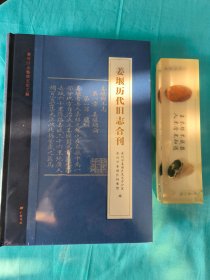 （泰州旧志整理文化工程系列）姜堰历代旧志合刊（精装单册）（未拆开）
