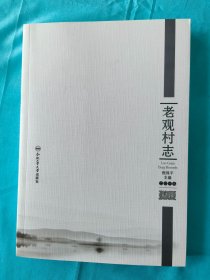 老观村志（2018）