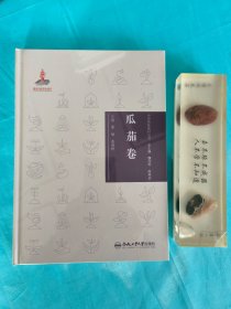 中华传统食材丛书 瓜茄卷（全新，未拆封）