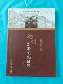 徽州古村落文化研究丛书　徽州宗法文化研究：以江村为例