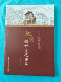 徽州古村落文化研究丛书 徽商精神文化研究：以西递为例