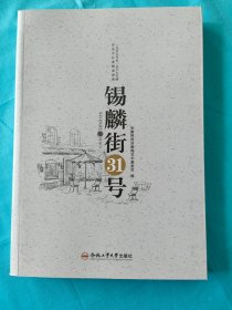 锡麟街31号：1957年至1967年的安庆专区黄梅戏剧团