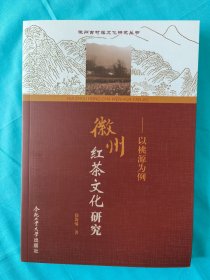 《徽州红茶文化研究：以桃源为例》（徽州古村落文化研究丛书）