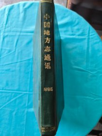 《中国地方志通讯》（1985年1--6期，合订本）