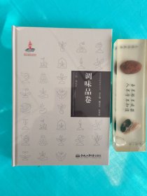 中华传统食材丛书 调味品卷（全新，未拆封）