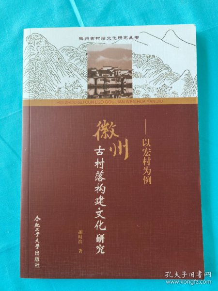 徽州古村落文化研究丛书　徽州古村落构建文化研究：以宏村为例