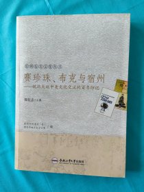 赛珍珠、布克与宿州——皖北大地中美文化交流的百年印记