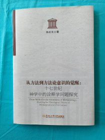 从方法到方法论的觉醒：十七世纪神学中的诠释学问题探究