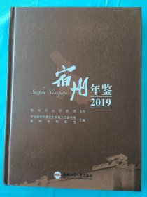 宿州年鉴（2019）