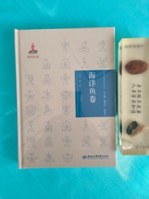 中华传统食材丛书 海洋鱼卷（全新，未拆封）